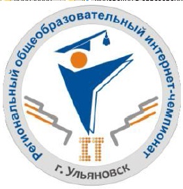 Региональный Интернет–чемпионат по общеобразовательным дисциплинам учащейся молодёжи Ульяновской области